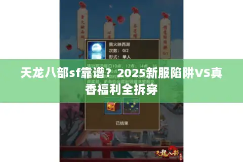 天龙八部sf靠谱？2025新服陷阱VS真香福利全拆穿
