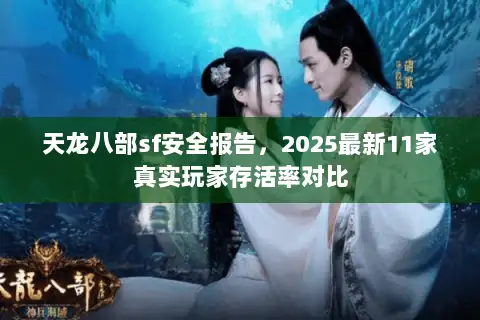 天龙八部sf安全报告，2025最新11家真实玩家存活率对比