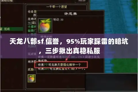 天龙八部sf 信誉,95%玩家踩雷的暗坑,三步揪出真稳私服 天龙八部sf 信誉,95%玩家踩雷的暗坑,三步揪出真稳私服