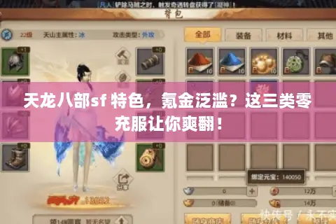天龙八部sf 特色,氪金泛滥?这三类零充服让你爽翻! 天龙八部sf 特色,氪金泛滥?这三类零充服让你爽翻!
