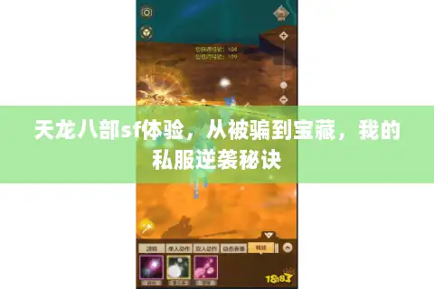 天龙八部sf体验，从被骗到宝藏，我的私服逆袭秘诀
