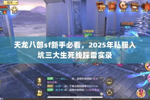 天龙八部sf新手必看,2025年私服入坑三大生死线踩雷实录 天龙八部sf新手必看,2025年私服入坑三大生死线踩雷实录
