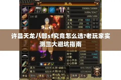 许昌天龙八部sf究竟怎么选?老玩家实测三大避坑指南