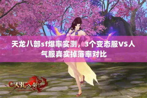 天龙八部sf爆率实测,3个变态服VS人气服真实掉落率对比 天龙八部sf爆率实测,3个变态服VS人气服真实掉落率对比