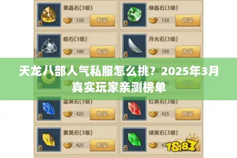 天龙八部人气私服怎么挑?2025年3月真实玩家亲测榜单 天龙八部人气私服怎么挑?2025年3月真实玩家亲测榜单