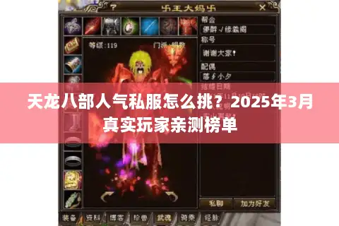 天龙八部人气私服怎么挑?2025年3月真实玩家亲测榜单 天龙八部人气私服怎么挑?2025年3月真实玩家亲测榜单