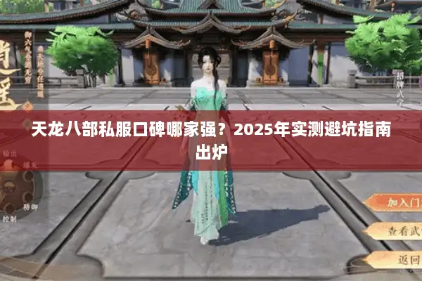 天龙八部私服口碑哪家强?2025年实测避坑指南出炉 天龙八部私服口碑哪家强?2025年实测避坑指南出炉