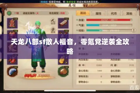 天龙八部sf散人福音，零氪党逆袭全攻略