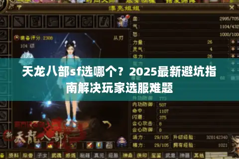 天龙八部sf选哪个？2025最新避坑指南解决玩家选服难题