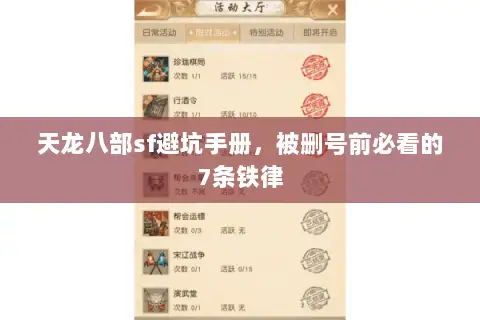 天龙八部sf避坑手册，被删号前必看的7条铁律