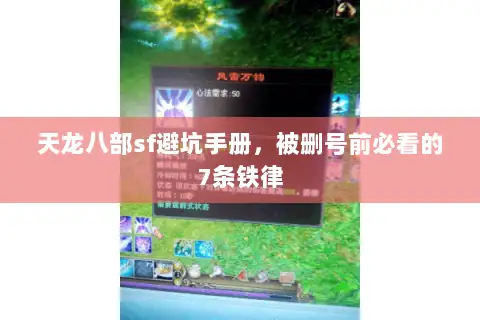 天龙八部sf避坑手册，被删号前必看的7条铁律