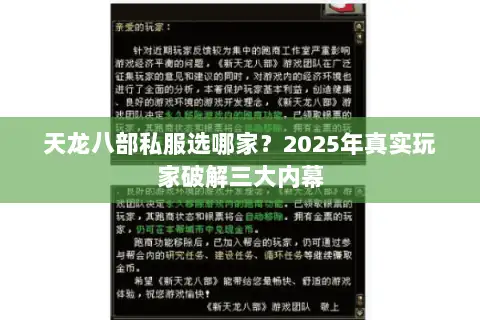 天龙八部私服选哪家?2025年真实玩家破解三大内幕 天龙八部私服选哪家?2025年真实玩家破解三大内幕