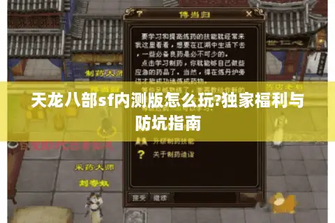 天龙八部sf内测版怎么玩?独家福利与防坑指南