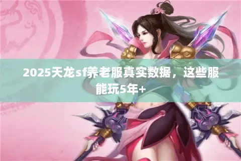 2025天龙sf养老服真实数据，这些服能玩5年+