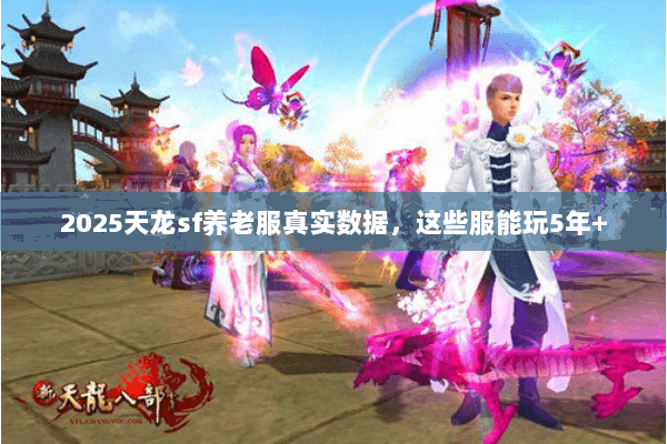 2025天龙sf养老服真实数据，这些服能玩5年+