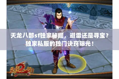 天龙八部sf独家秘闻，避雷还是寻宝？独家私服的独门诀窍曝光！
