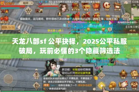 天龙八部sf 公平抉择，2025公平私服破局，玩前必懂的3个隐藏筛选法