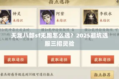 天龙八部sf无跑怎么选？2025避坑选服三招灵验