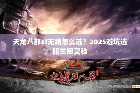 天龙八部sf无跑怎么选？2025避坑选服三招灵验