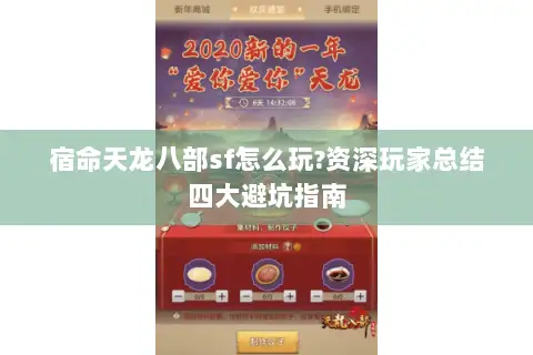 宿命天龙八部sf怎么玩?资深玩家总结四大避坑指南 宿命天龙八部sf怎么玩?资深玩家总结四大避坑指南