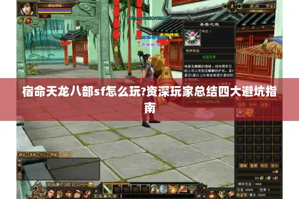 宿命天龙八部sf怎么玩?资深玩家总结四大避坑指南 宿命天龙八部sf怎么玩?资深玩家总结四大避坑指南