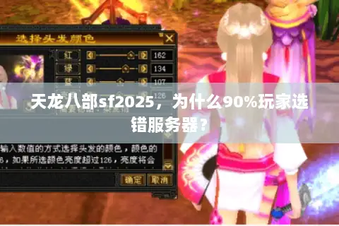 天龙八部sf2025，为什么90%玩家选错服务器？
