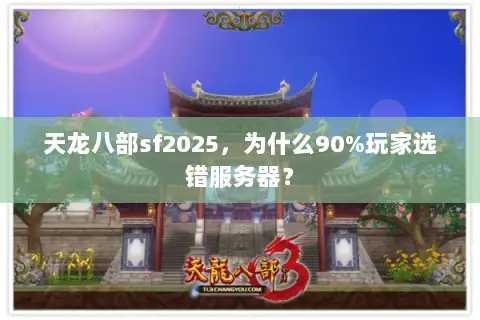 天龙八部sf2025，为什么90%玩家选错服务器？