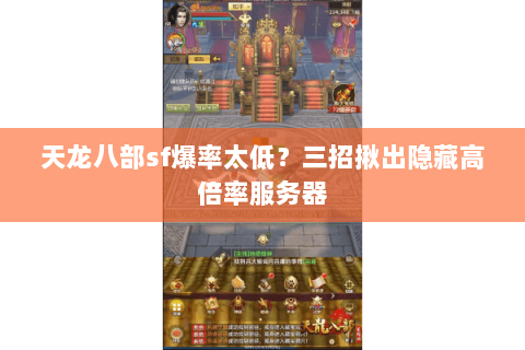 天龙八部sf爆率太低？三招揪出隐藏高倍率服务器