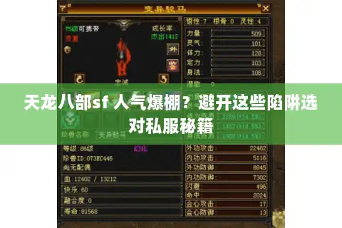 天龙八部sf 人气爆棚?避开这些陷阱选对私服秘籍 天龙八部sf 人气爆棚?避开这些陷阱选对私服秘籍