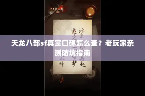 天龙八部sf真实口碑怎么查？老玩家亲测防坑指南