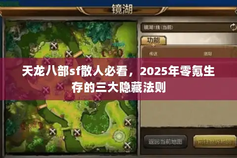 天龙八部sf散人必看，2025年零氪生存的三大隐藏法则