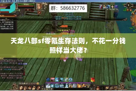 天龙八部sf零氪生存法则,不花一分钱照样当大佬? 天龙八部sf零氪生存法则,不花一分钱照样当大佬?