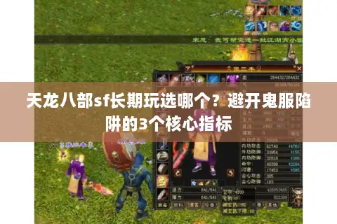天龙八部sf长期玩选哪个？避开鬼服陷阱的3个核心指标