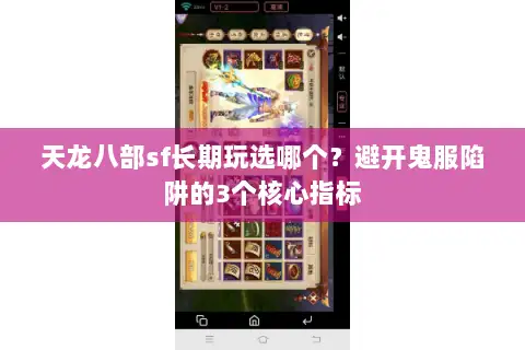 天龙八部sf长期玩选哪个？避开鬼服陷阱的3个核心指标