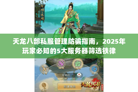 天龙八部私服管理防骗指南，2025年玩家必知的5大服务器筛选铁律
