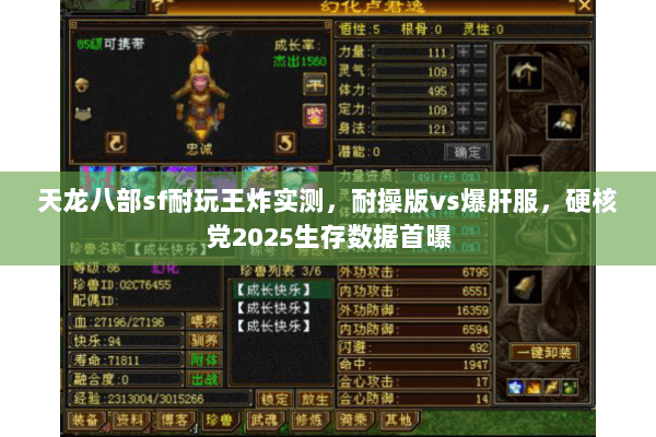 天龙八部sf耐玩王炸实测，耐操版vs爆肝服，硬核党2025生存数据首曝