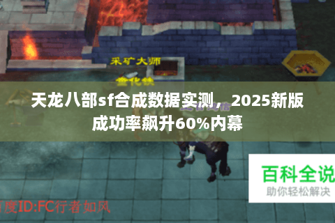 天龙八部sf合成数据实测，2025新版成功率飙升60%内幕