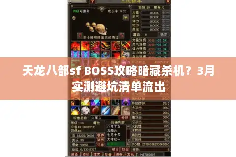 天龙八部sf BOSS攻略暗藏杀机?3月实测避坑清单流出 天龙八部sf BOSS攻略暗藏杀机?3月实测避坑清单流出