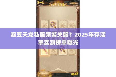 超变天龙私服频繁关服？2025年存活率实测榜单曝光