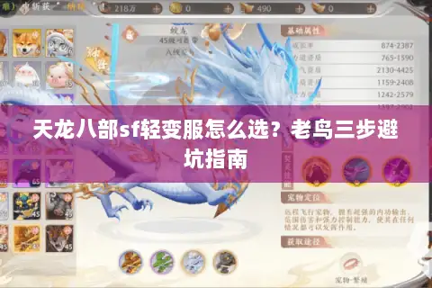 天龙八部sf轻变服怎么选？老鸟三步避坑指南