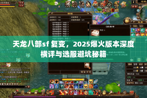天龙八部sf 复变,2025爆火版本深度横评与选服避坑秘籍 天龙八部sf 复变,2025爆火版本深度横评与选服避坑秘籍