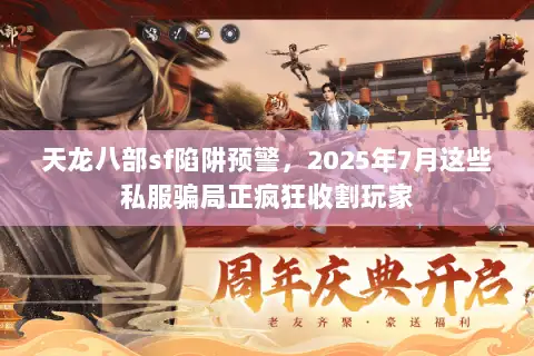 天龙八部sf陷阱预警，2025年7月这些私服骗局正疯狂收割玩家
