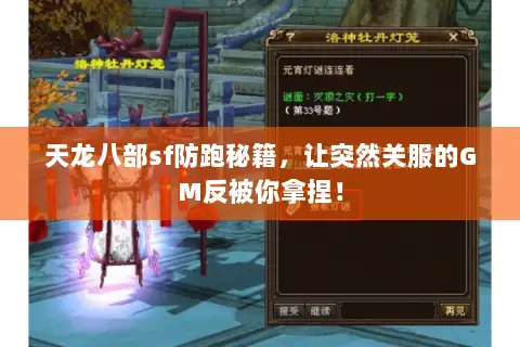 天龙八部sf防跑秘籍,让突然关服的GM反被你拿捏! 天龙八部sf防跑秘籍,让突然关服的GM反被你拿捏!