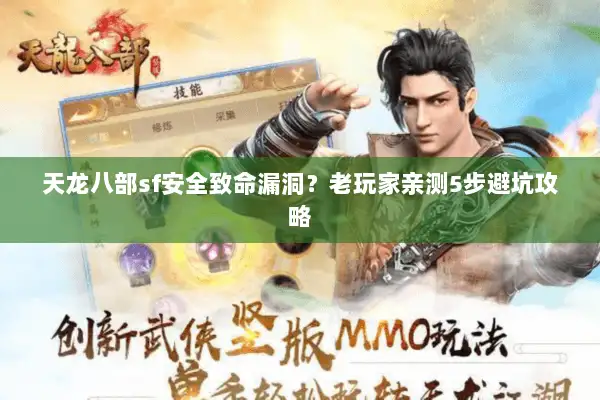 天龙八部sf安全致命漏洞？老玩家亲测5步避坑攻略