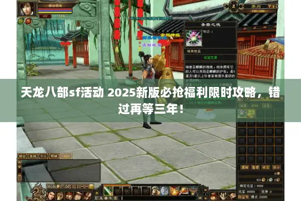 天龙八部sf活动 2025新版必抢福利限时攻略，错过再等三年！