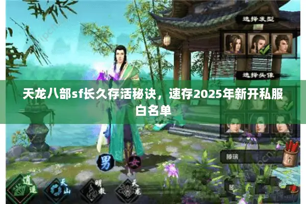 天龙八部sf长久存活秘诀,速存2025年新开私服白名单 天龙八部sf长久存活秘诀,速存2025年新开私服白名单