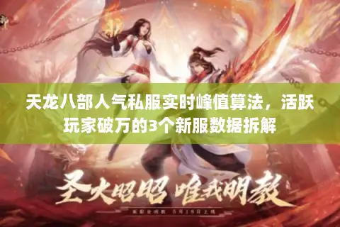 天龙八部人气私服实时峰值算法,活跃玩家破万的3个新服数据拆解 天龙八部人气私服实时峰值算法,活跃玩家破万的3个新服数据拆解