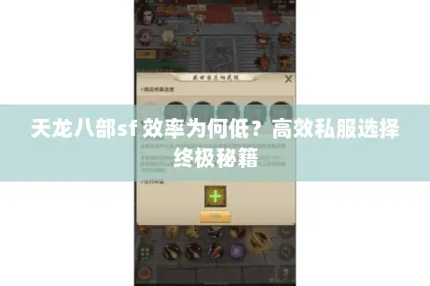 天龙八部sf 效率为何低?高效私服选择终极秘籍 天龙八部sf 效率为何低?高效私服选择终极秘籍