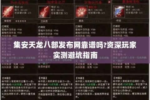 集安天龙八部发布网靠谱吗?资深玩家实测避坑指南 集安天龙八部发布网靠谱吗?资深玩家实测避坑指南