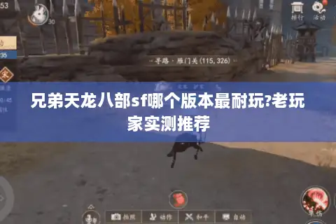 兄弟天龙八部sf哪个版本最耐玩?老玩家实测推荐